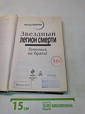 Звездный легион смерти. Пленных не брать!