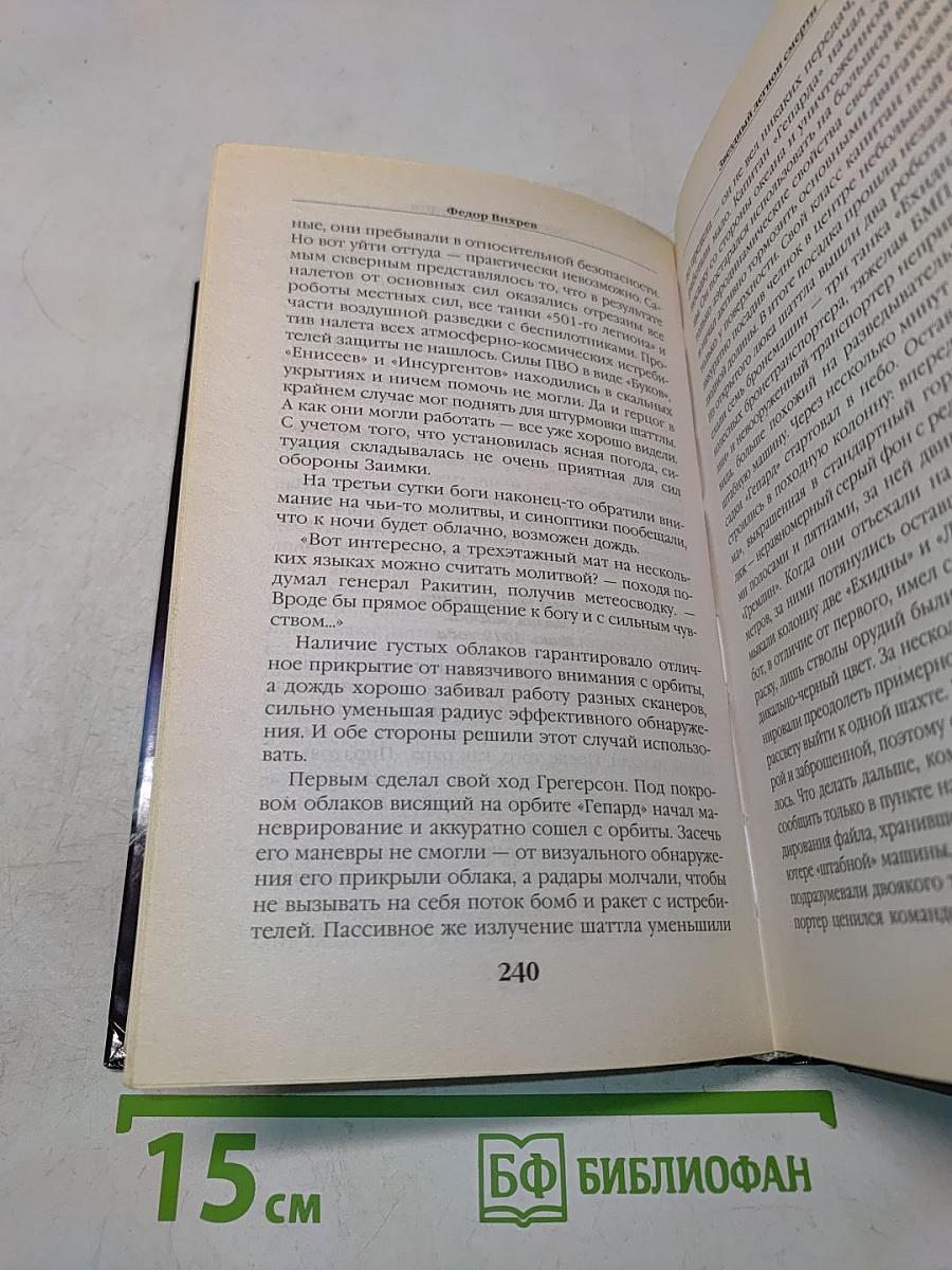 Звездный легион смерти. Пленных не брать!