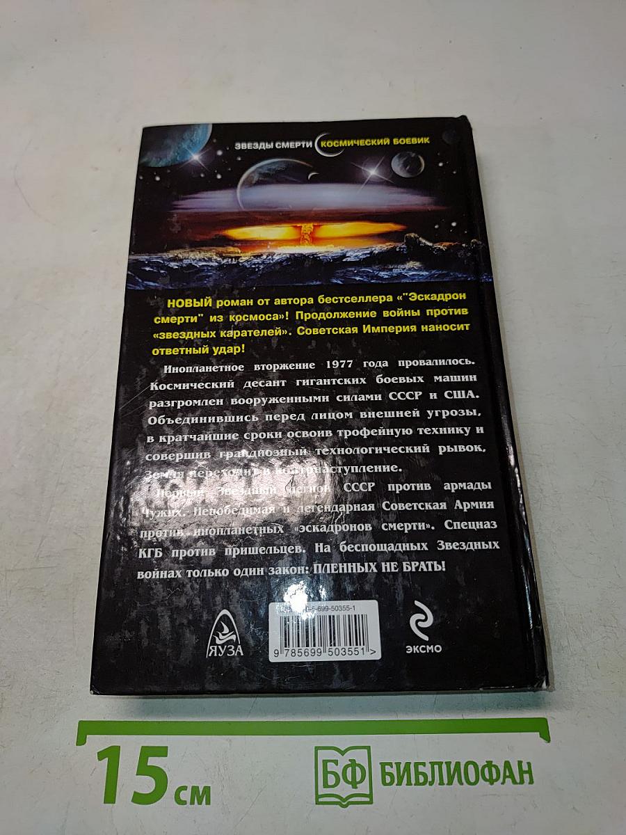 Звездный легион смерти. Пленных не брать!