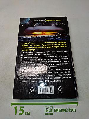 Звездный легион смерти. Пленных не брать!