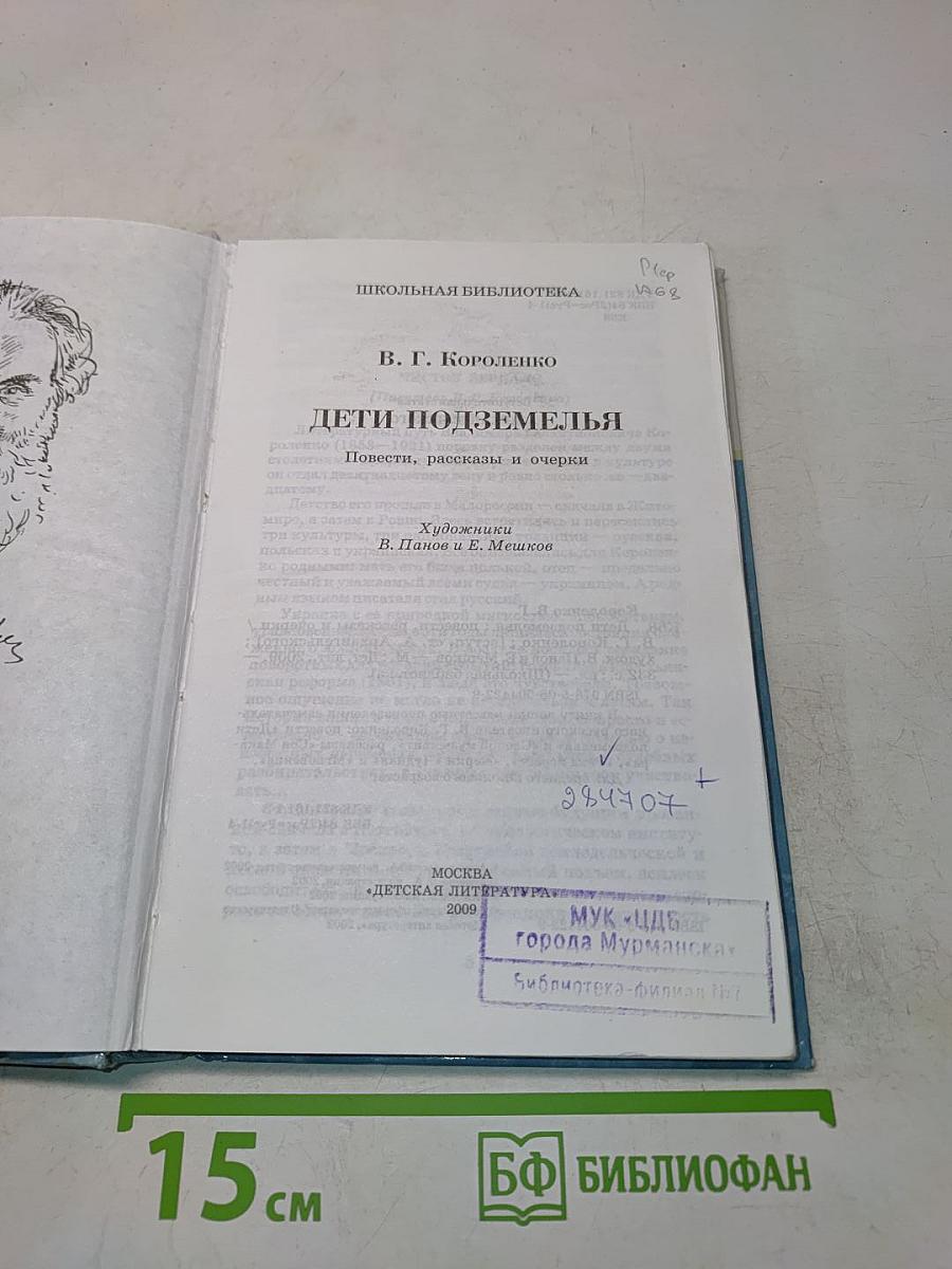 Дети подземелья
