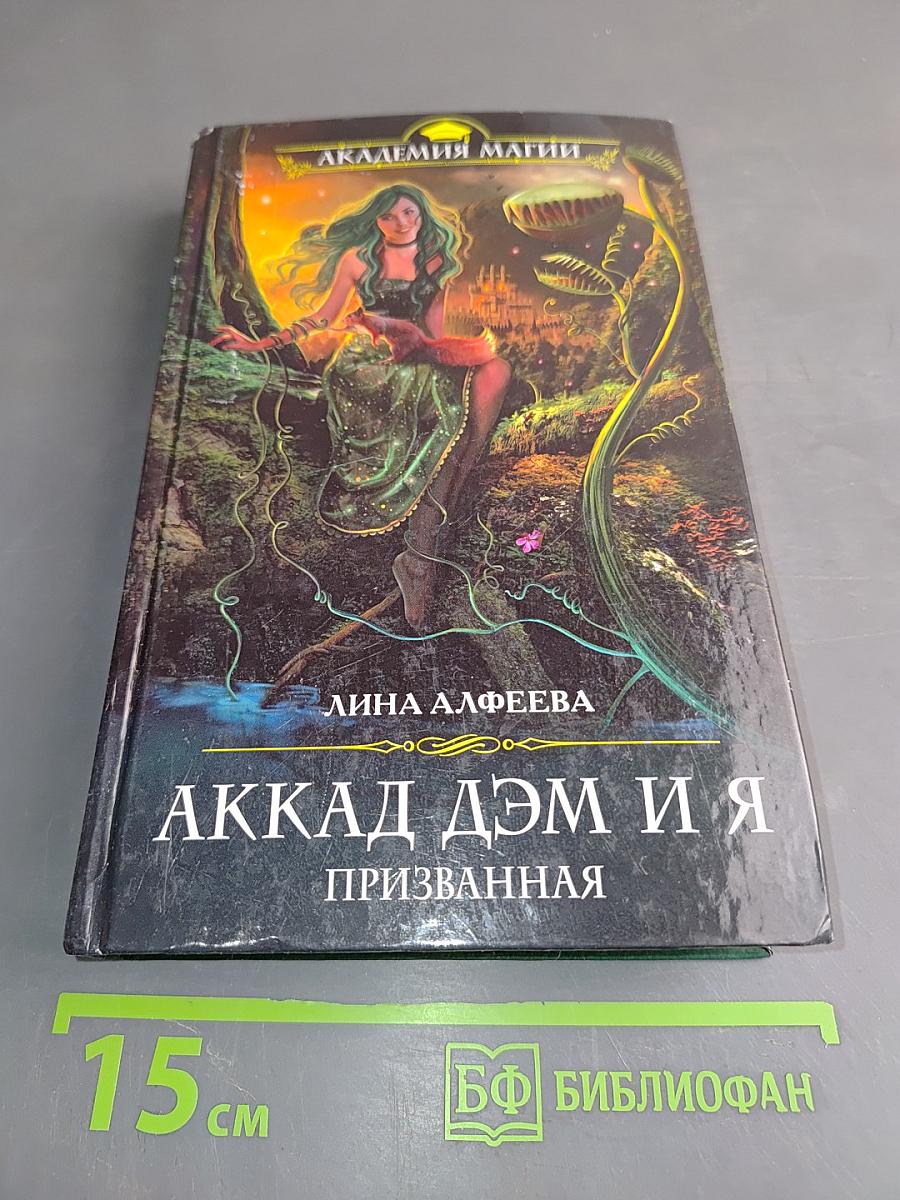 Аккад Дэм и я. Призванная