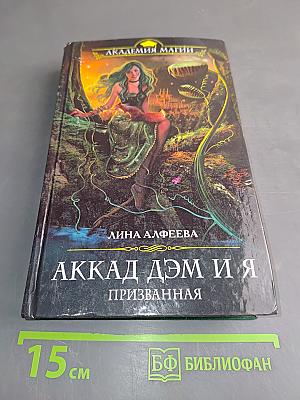 Аккад Дэм и я. Призванная