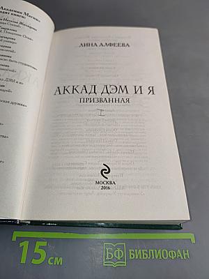 Аккад Дэм и я. Призванная