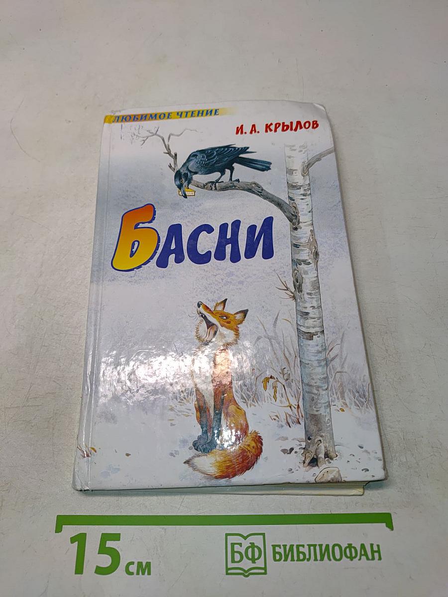 Басни