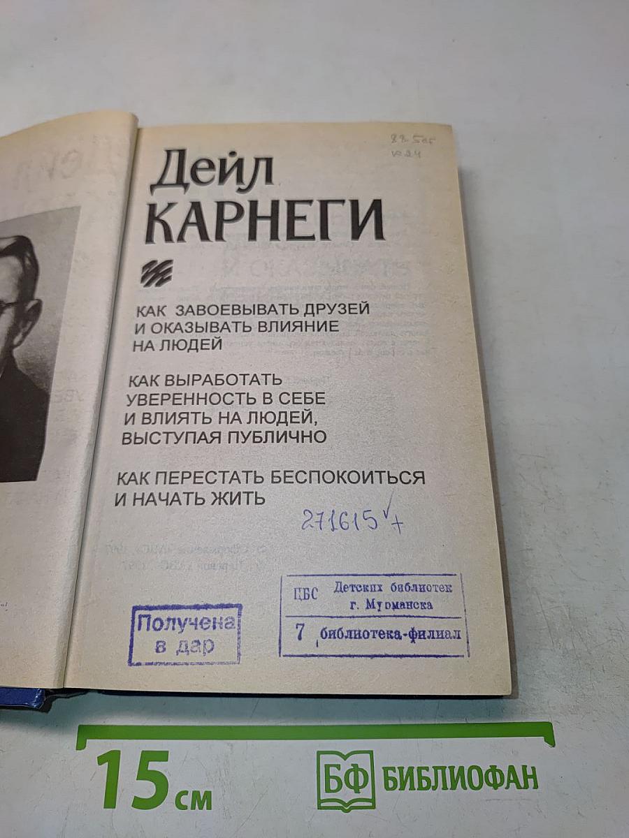 Как завоевывать друзей и оказывать влияние на людей. Как выработать уверенность в себе и влиять на людей, выступая публично. Как перестать беспокоиться и начать жить