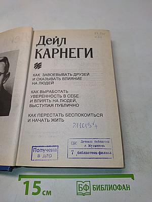 Как завоевывать друзей и оказывать влияние на людей. Как выработать уверенность в себе и влиять на людей, выступая публично. Как перестать беспокоиться и начать жить