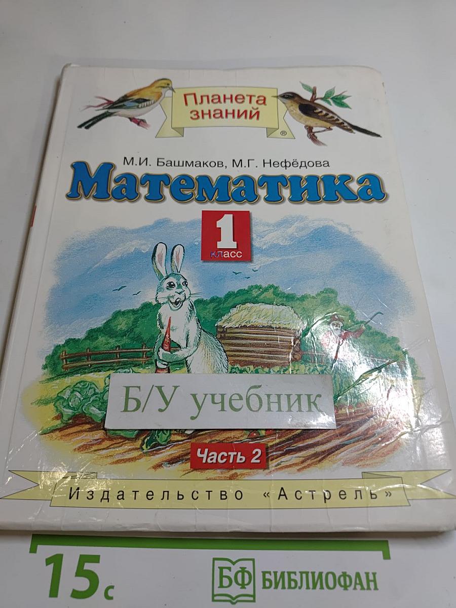 Математика 1 класс Часть 2