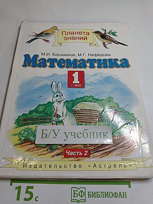 Математика 1 класс Часть 2