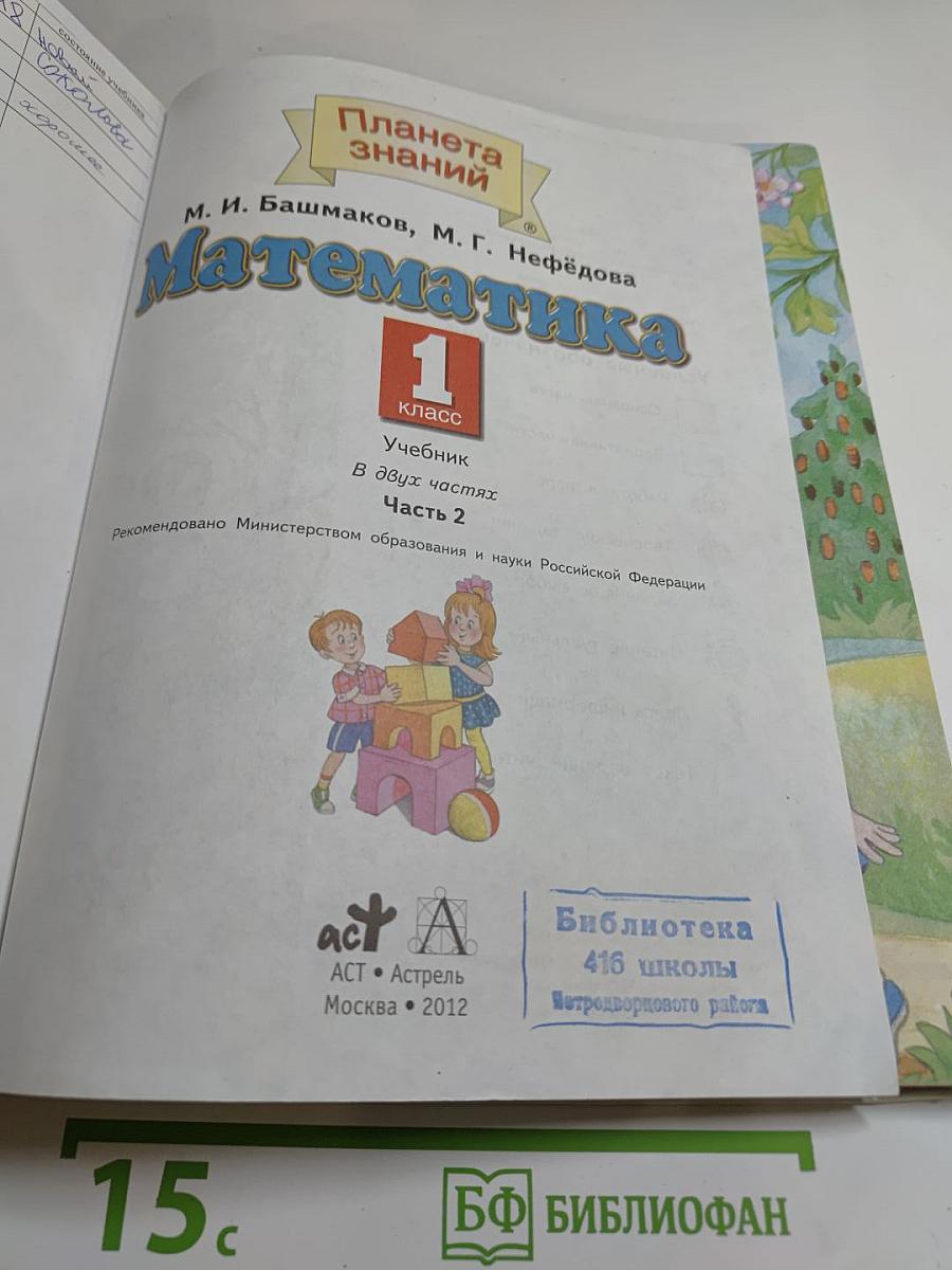 Математика 1 класс Часть 2