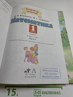 Математика 1 класс Часть 2