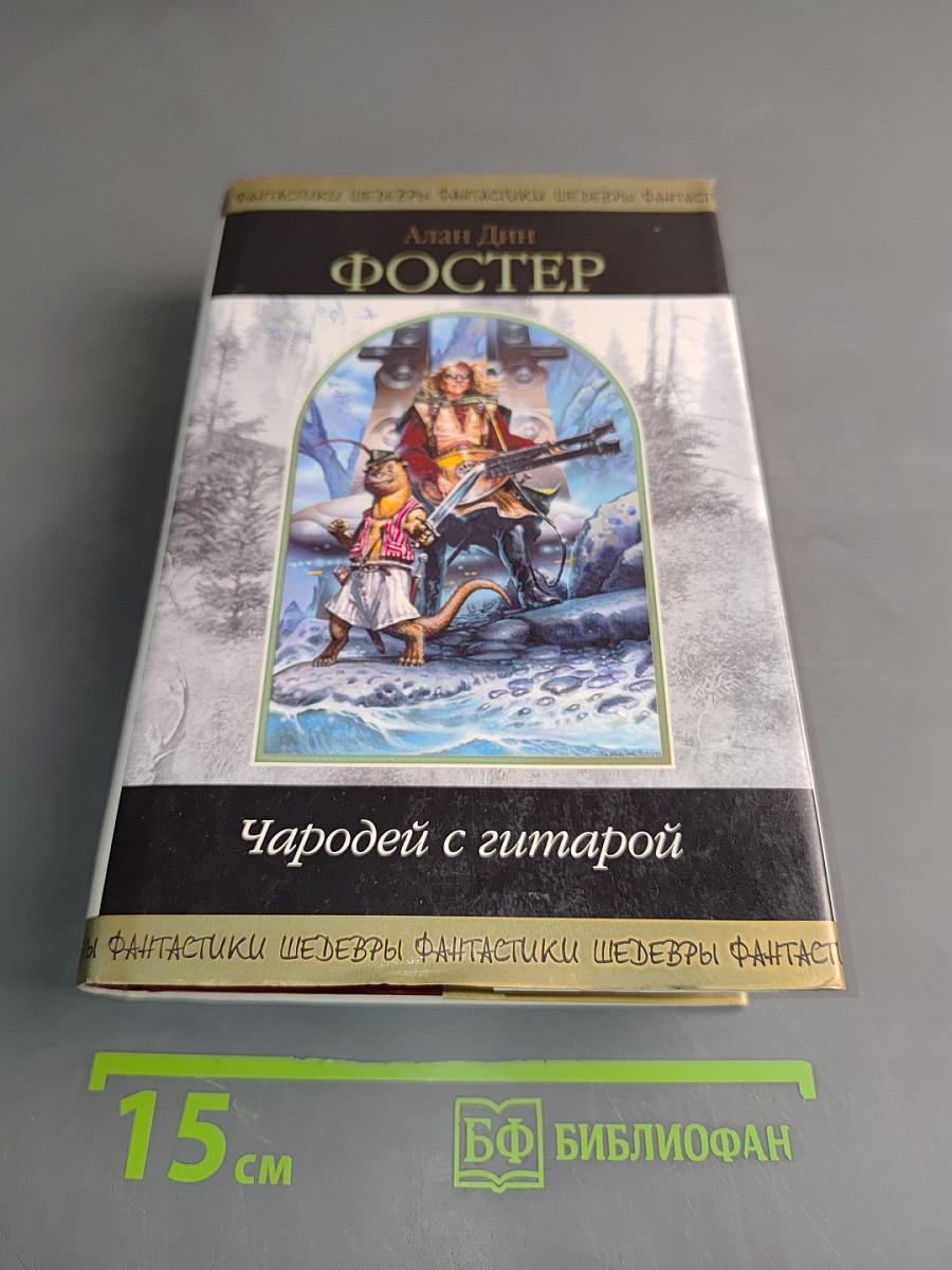 Чародей с гитарой. Том 2