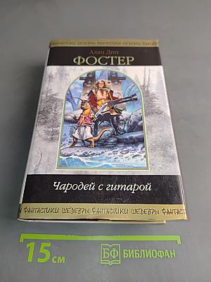 Чародей с гитарой. Том 2