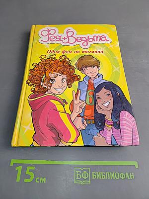 Фея + Ведьма. Одна фея на миллион