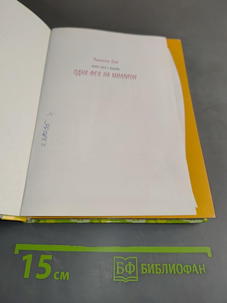 Фея + Ведьма. Одна фея на миллион