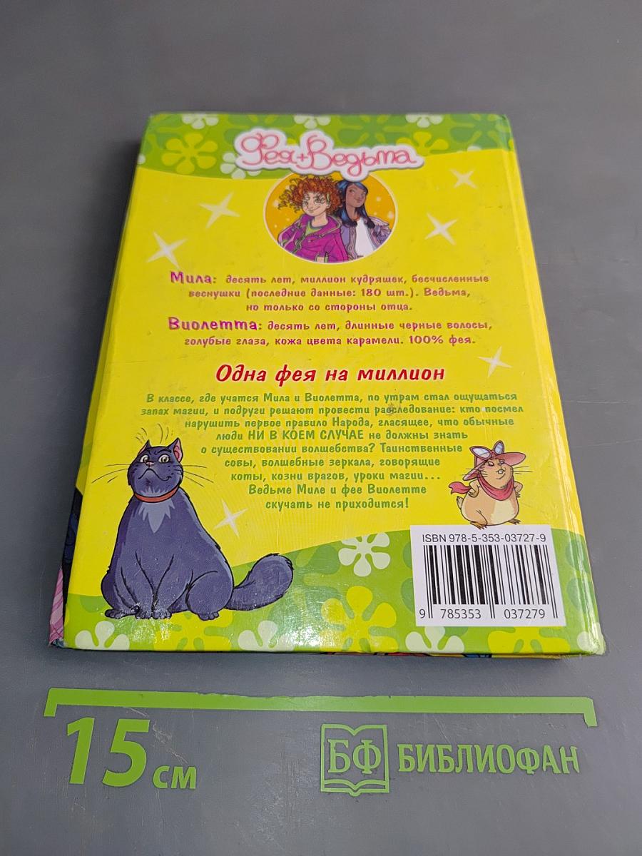 Фея + Ведьма. Одна фея на миллион