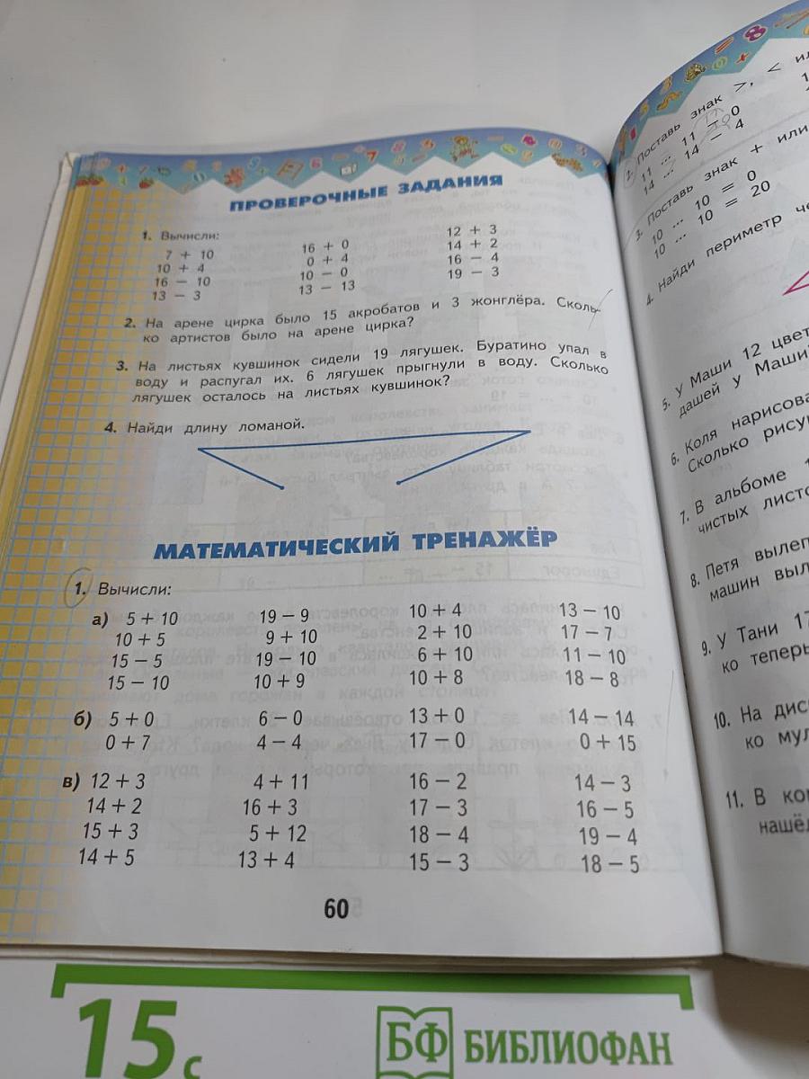 Математика 1 класс Часть 2
