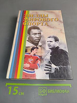 Звезды мирового спорта