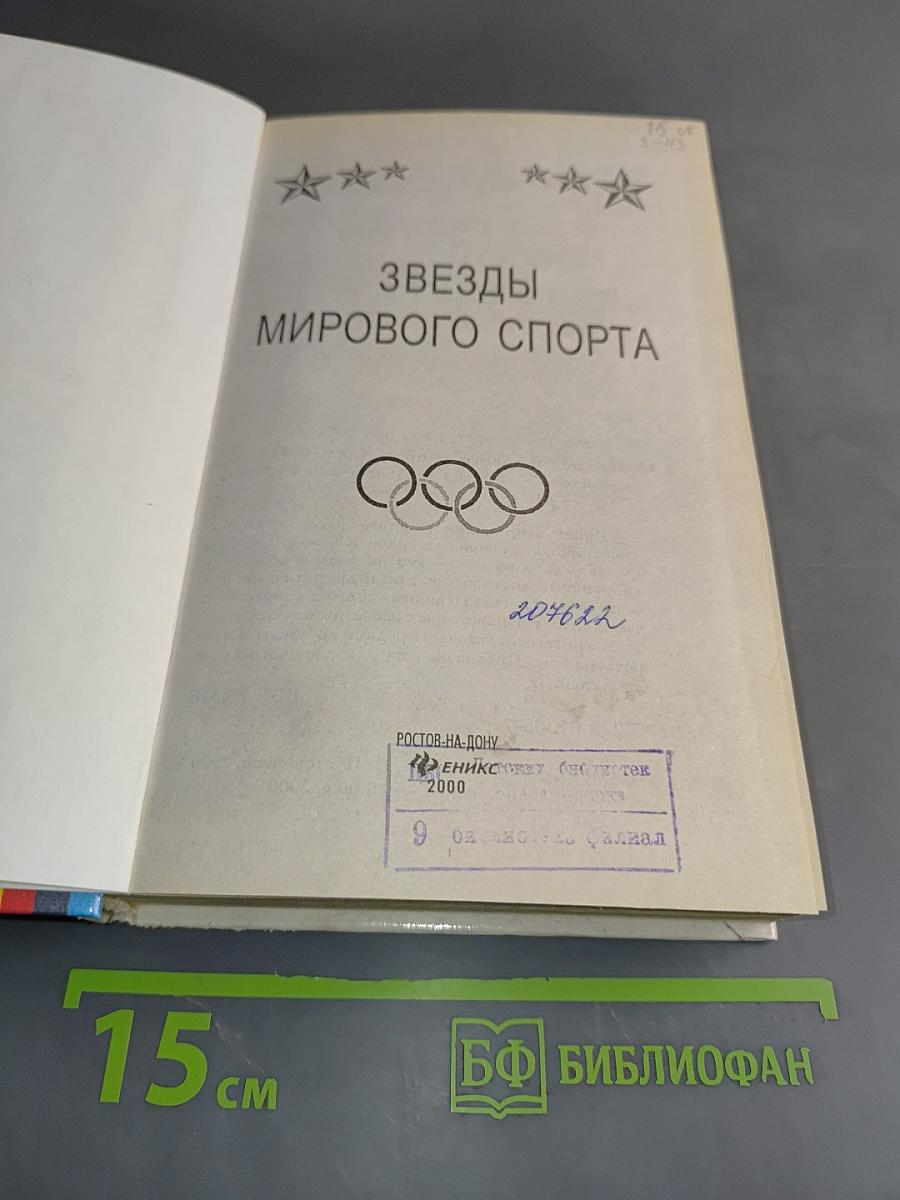 Звезды мирового спорта