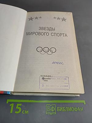Звезды мирового спорта