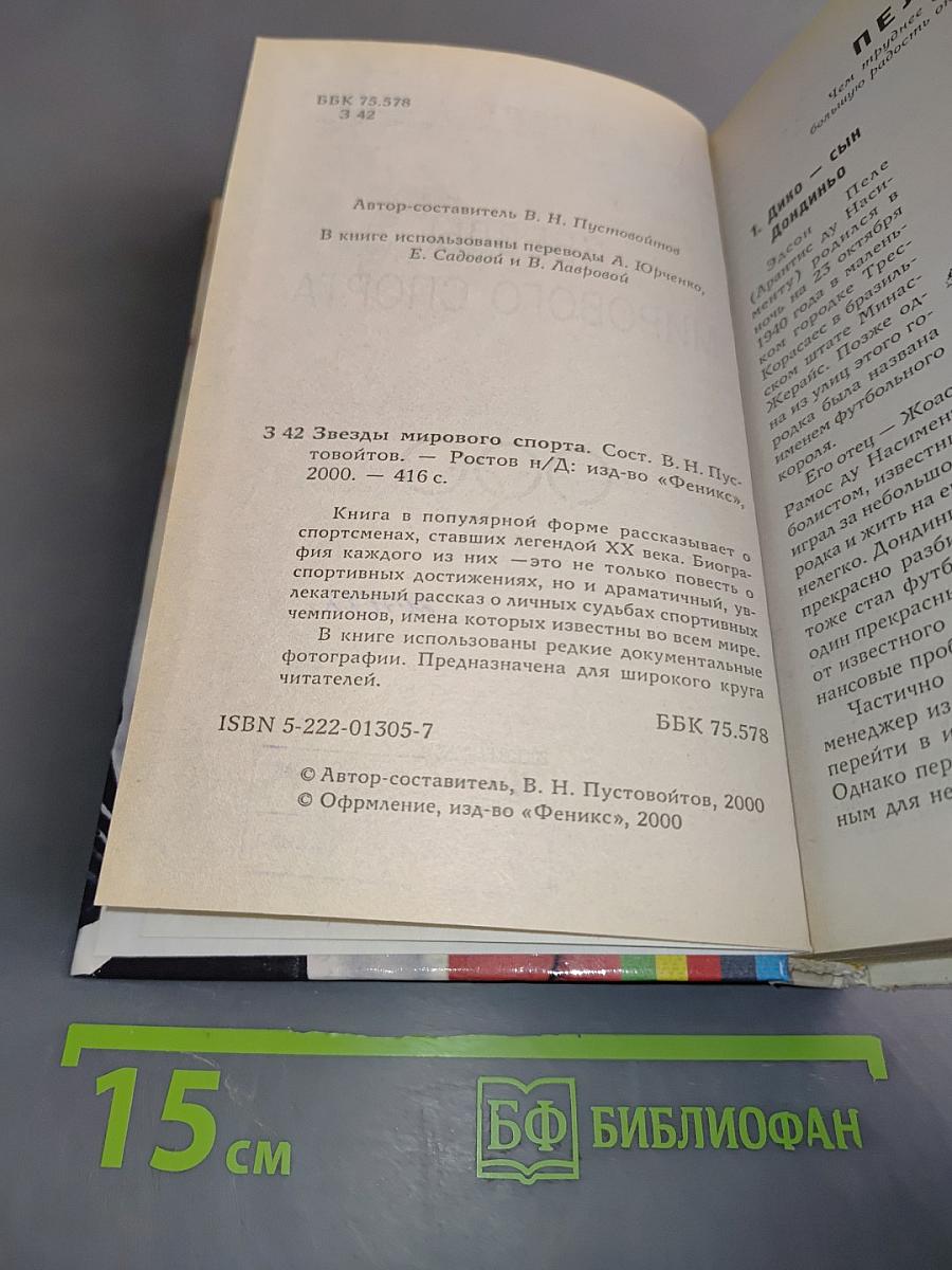 Звезды мирового спорта