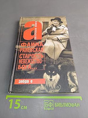 Старость – невежество Бога...