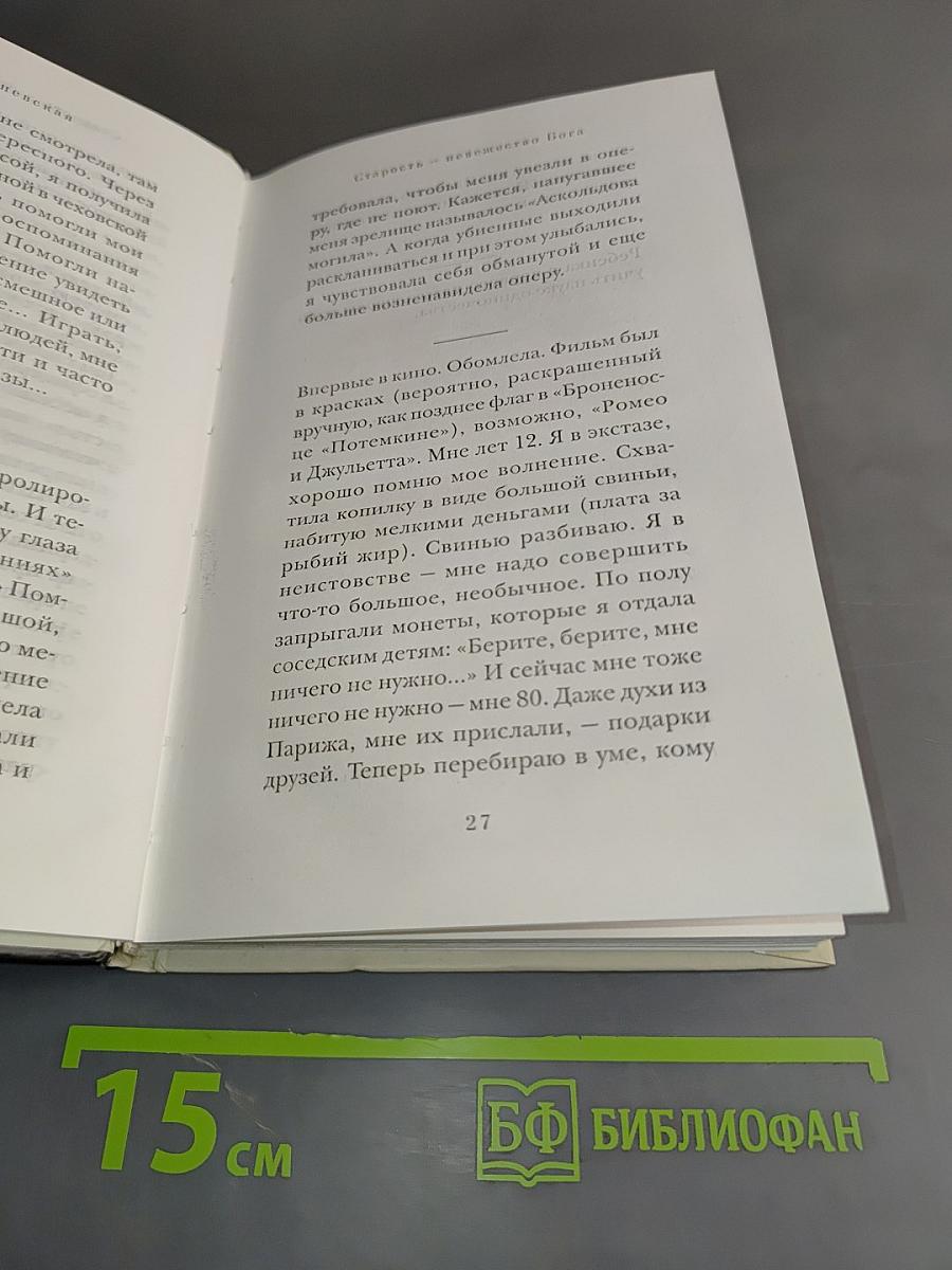 Старость – невежество Бога...