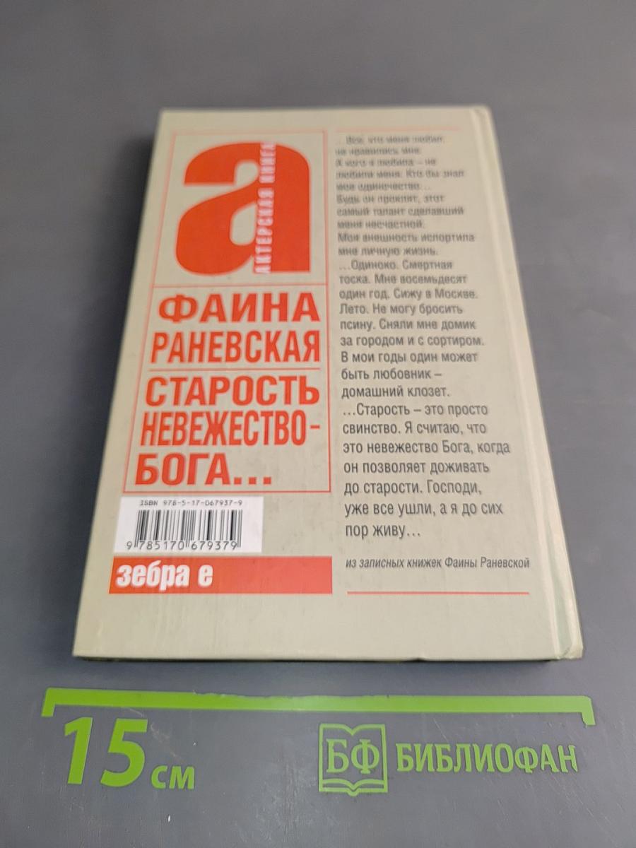 Старость – невежество Бога...