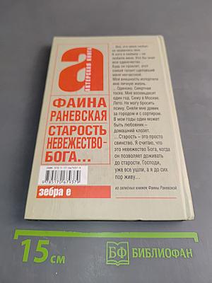 Старость – невежество Бога...