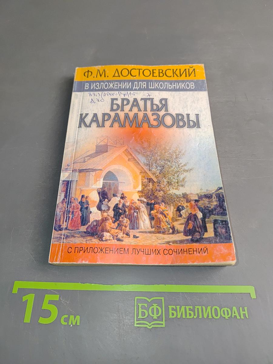 Братья Карамазовы в изложении для школьников