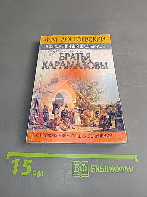Братья Карамазовы в изложении для школьников