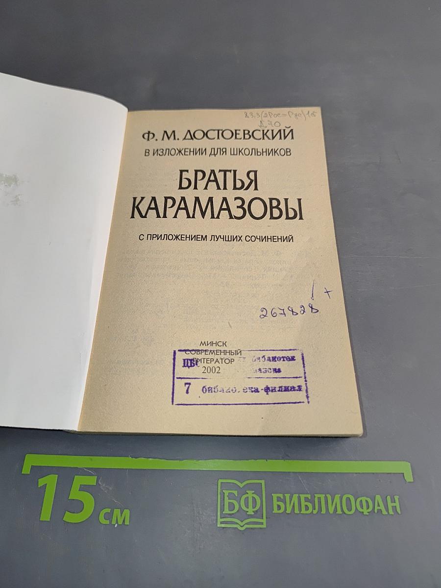Братья Карамазовы в изложении для школьников