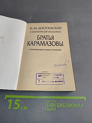 Братья Карамазовы в изложении для школьников