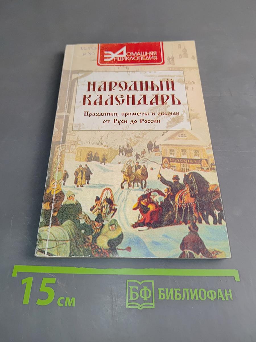 Народный календарь. Праздники, приметы и обычаи от Руси до России