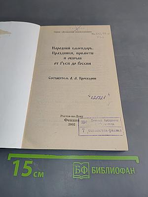 Народный календарь. Праздники, приметы и обычаи от Руси до России