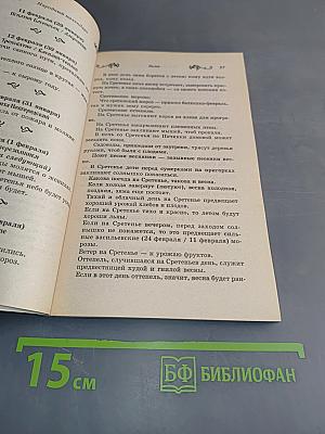 Народный календарь. Праздники, приметы и обычаи от Руси до России