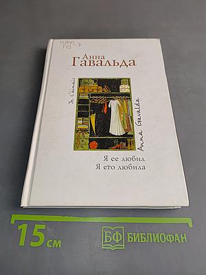 Я ее любил. Я его любила