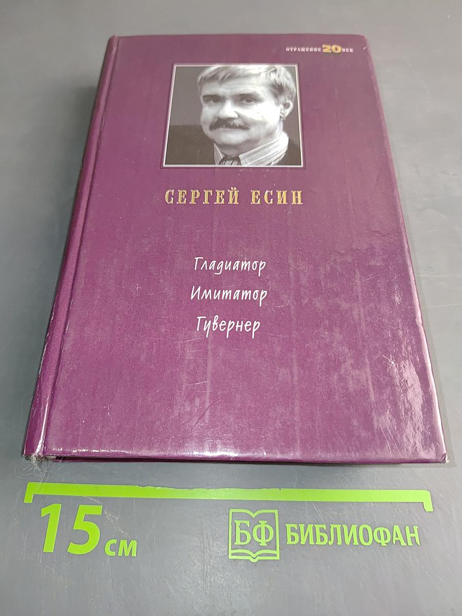Гладиатор. Имитатор. Губернер