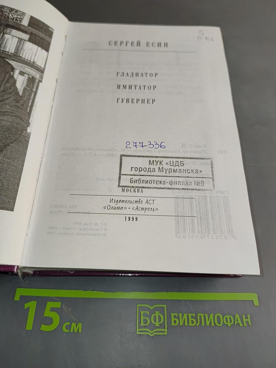Гладиатор. Имитатор. Губернер