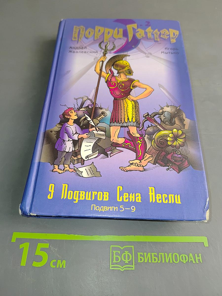 Подвги Сена Алесп