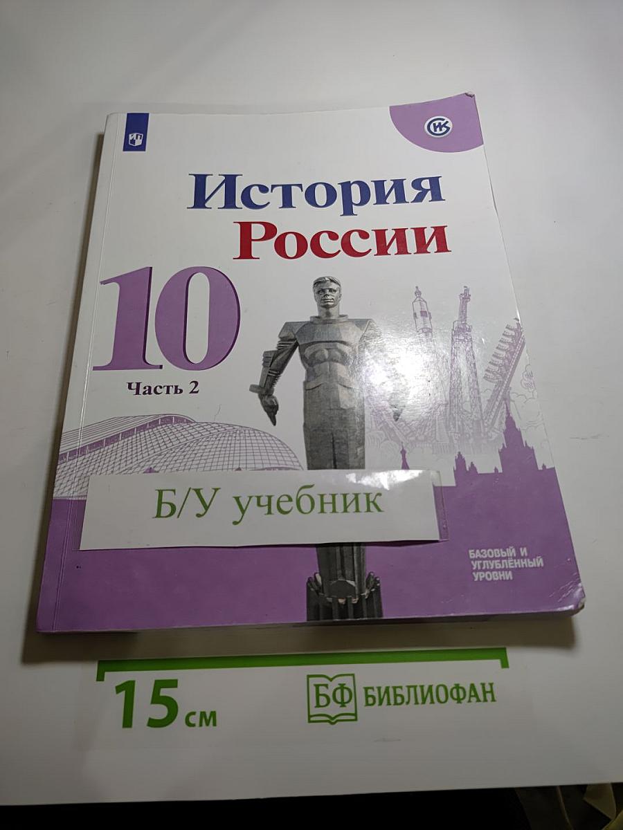История России 10 класс, Часть 2