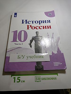 История России 10 класс, Часть 2