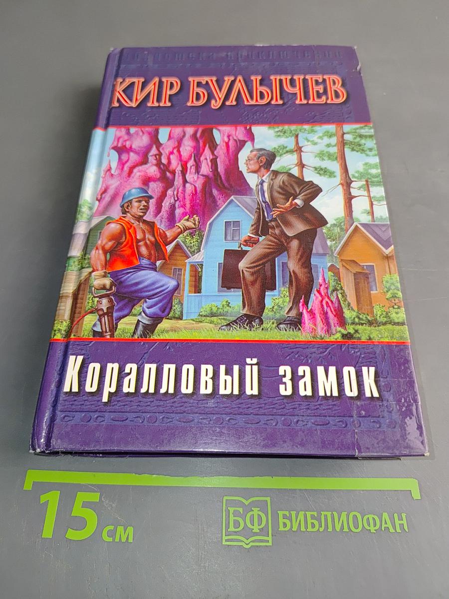 Коралловый замок
