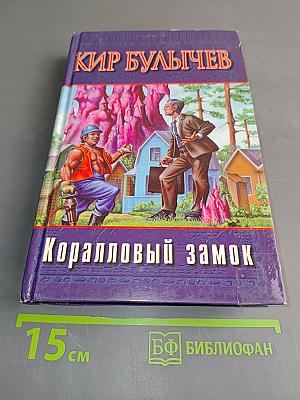 Коралловый замок