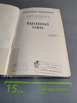 Коралловый замок