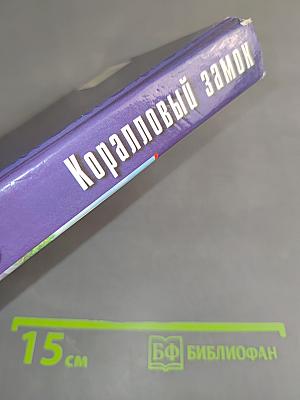 Коралловый замок