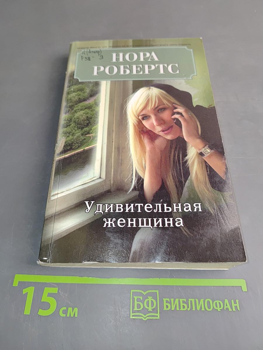 Удивительная женщина