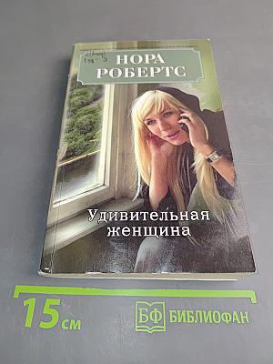 Удивительная женщина