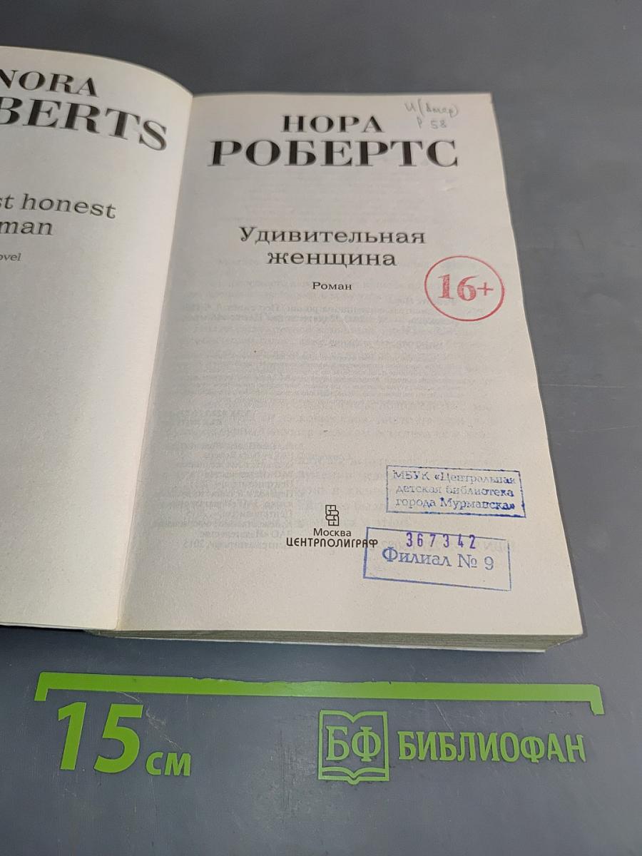 Удивительная женщина
