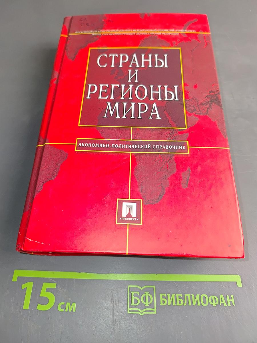 Страны и регионы мира. Экономико-политический справочник
